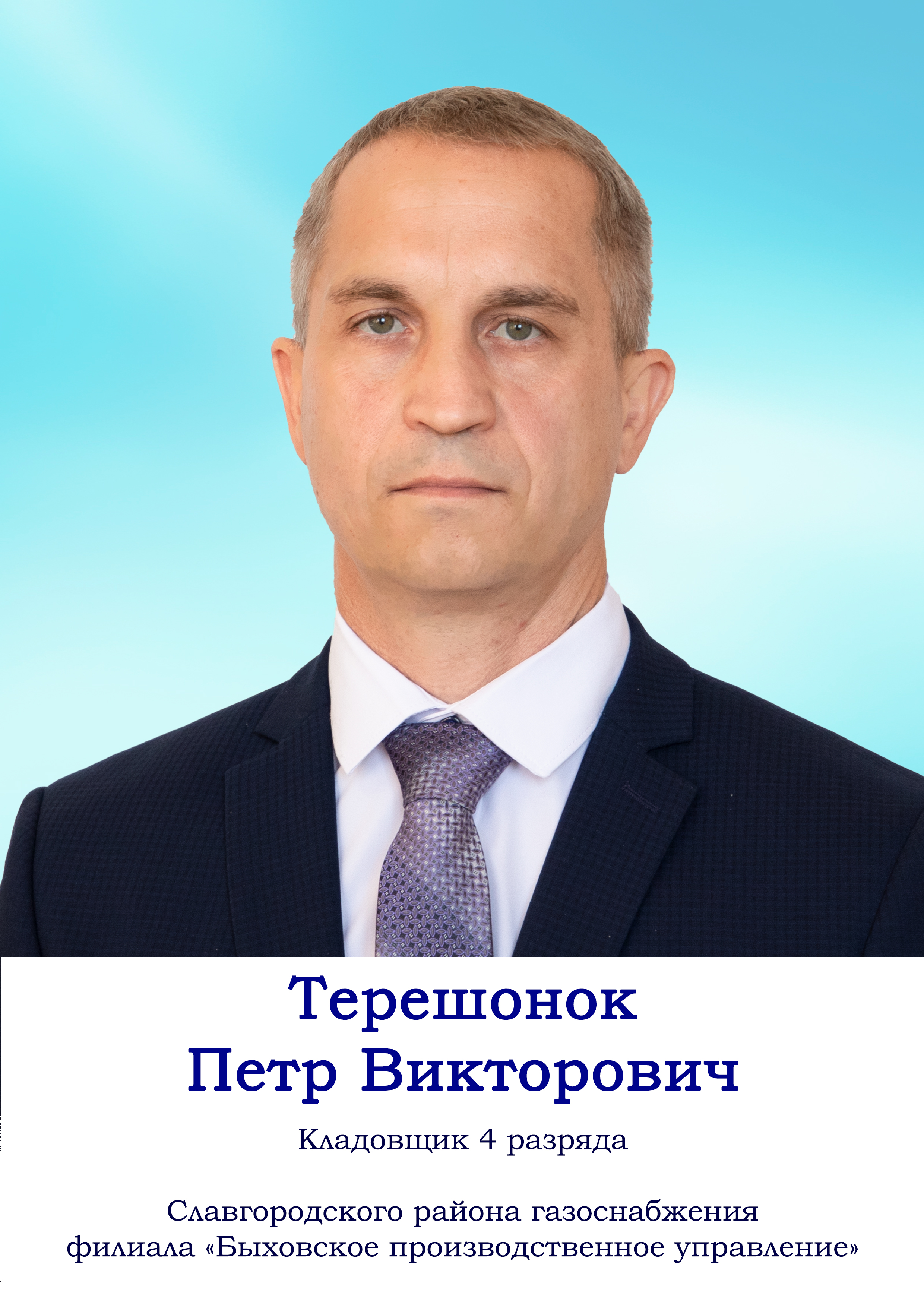 Терешонок Петр Викторович